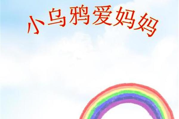 小乌鸦爱妈妈简谱