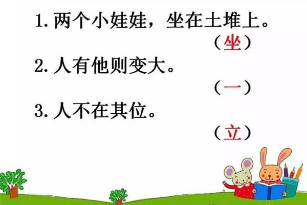 一年级字谜