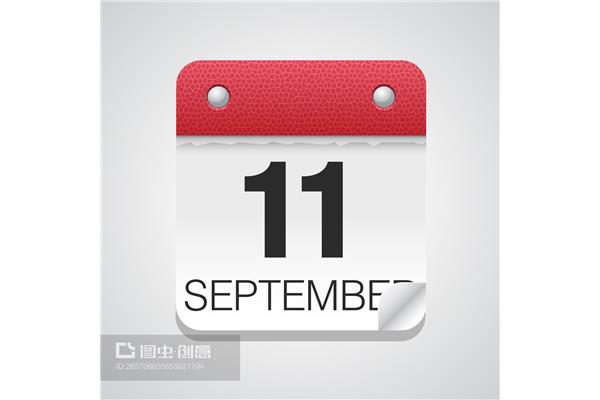 9月11日