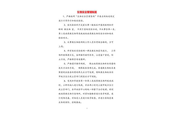 生物安全管理制度
