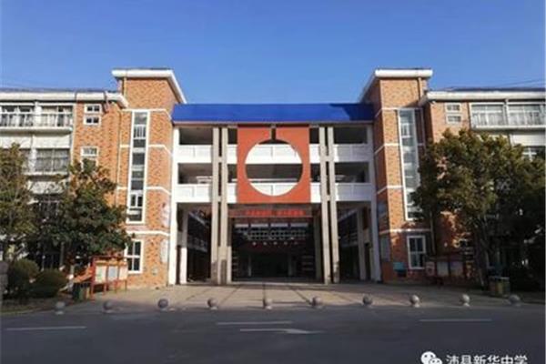 沛县新华中学