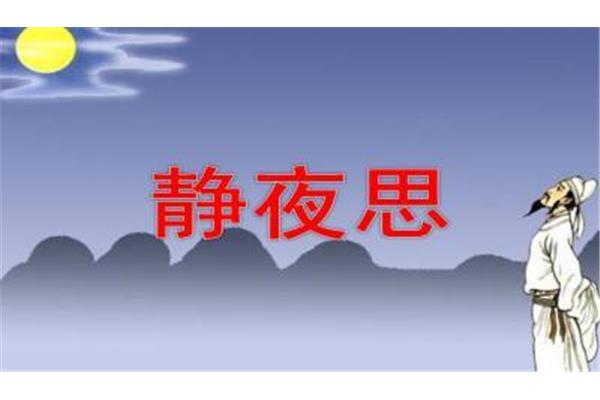 静夜思的诗意