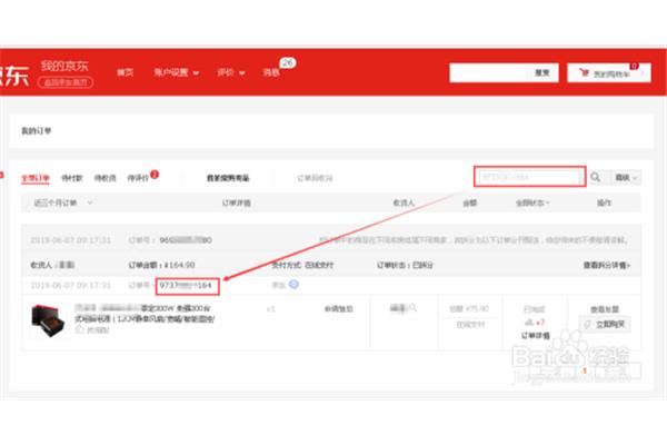 京东怎么查订单号