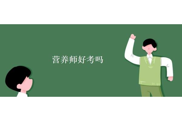 营养师好考吗
