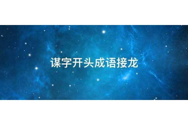 谋字开头的成语