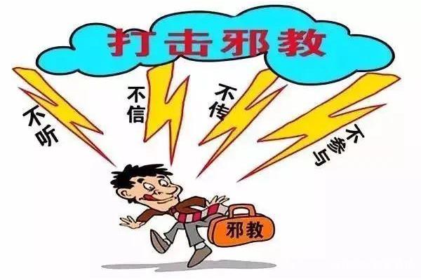 邪教的危害