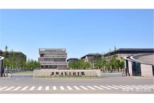芜湖的大学