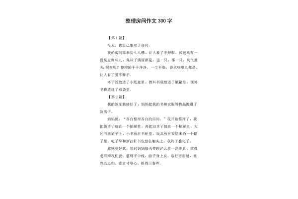 整理房间作文