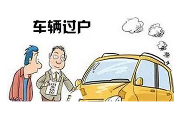 车辆过户需要什么