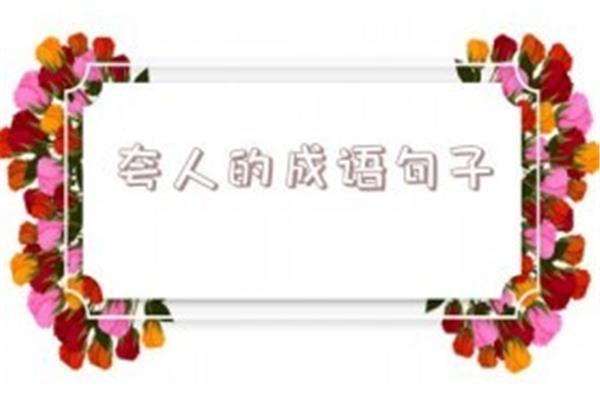 夸人的成语