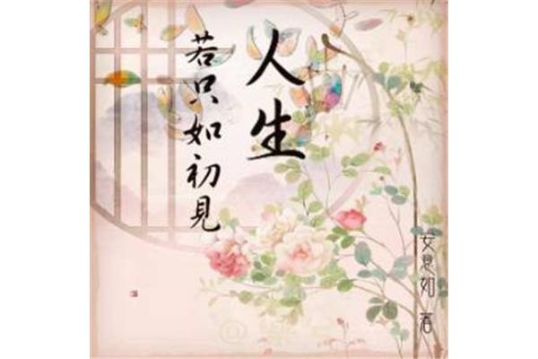 人生只如初见