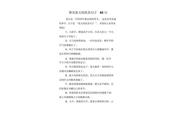 关于夏天的句子