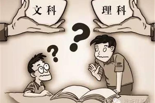 文科好还是理科好