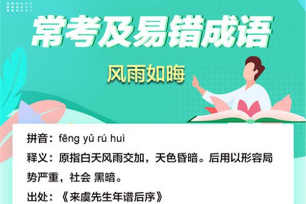 风雨如晦的拼音