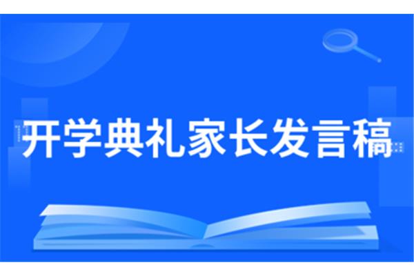 开学典礼结束语