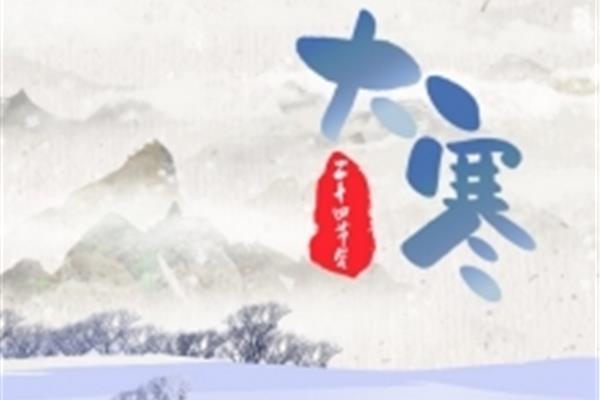 关于大寒的古诗
