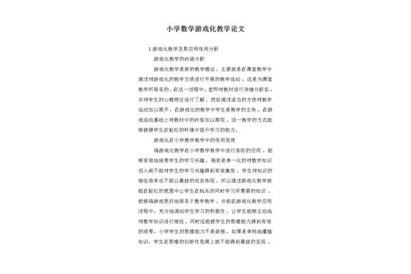 小学数学教学论文