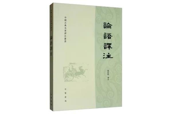 论语译注杨伯峻