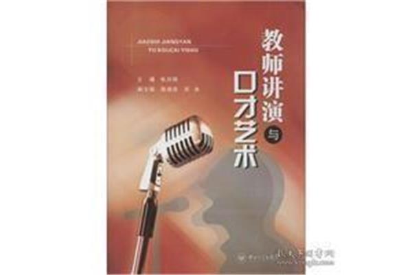 演讲的艺术