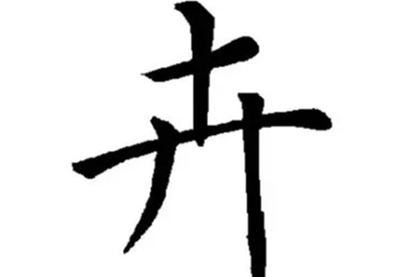 卉字怎么读
