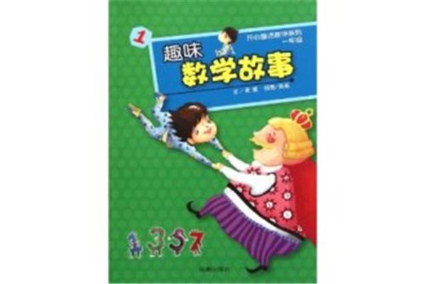 趣味数学故事