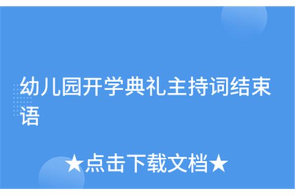 开学典礼结束语