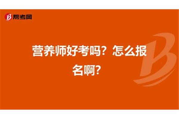 营养师好考吗