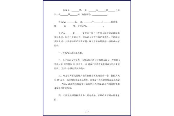 正规的离婚协议书