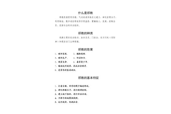 邪教的危害