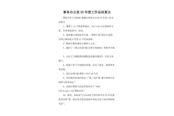 办公室工作要点