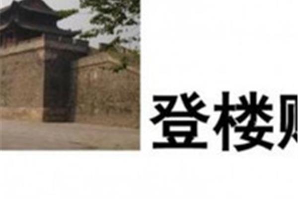 登楼赋原文及翻译