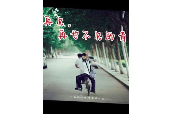 青春一去不返