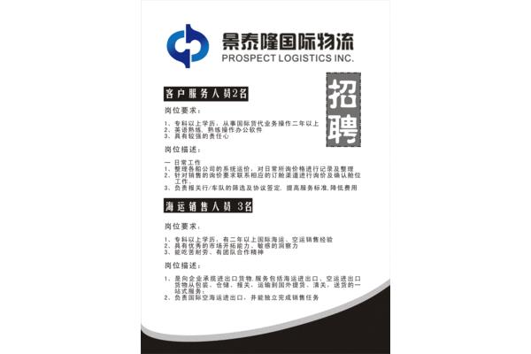 物流公司招聘信息