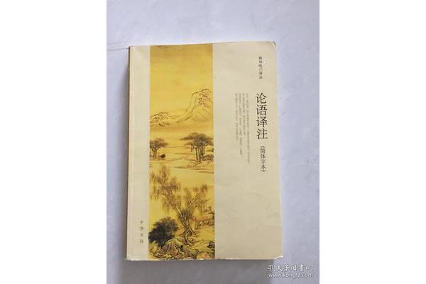论语译注杨伯峻