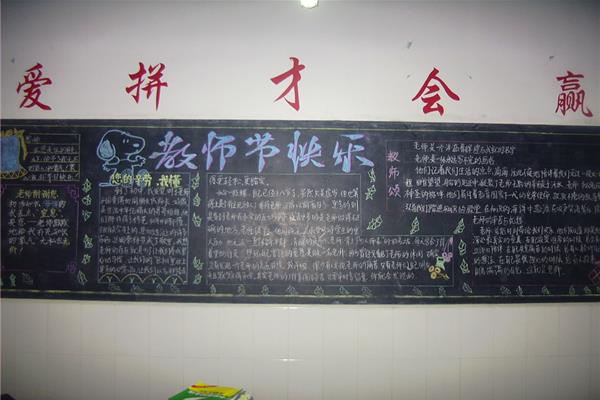 教师节黑板报