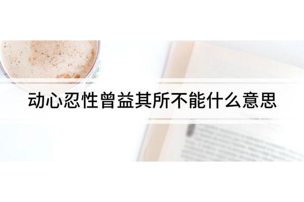 曾益其所不能