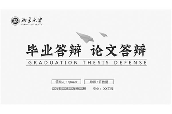 毕业论文答辩