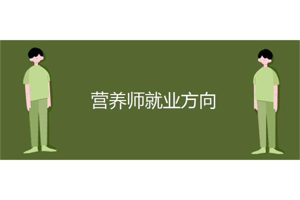 营养师好考吗