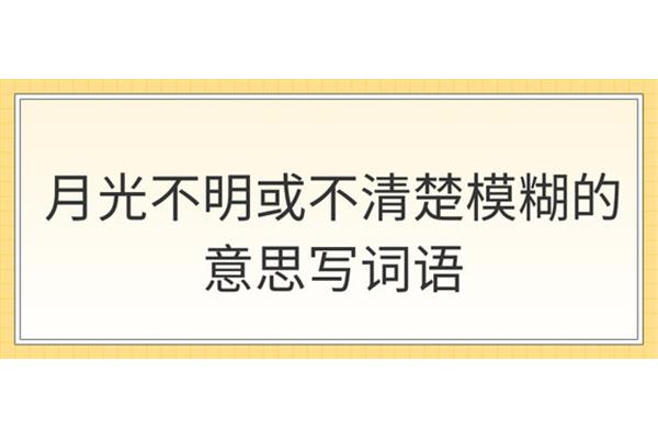 形容月光的词语