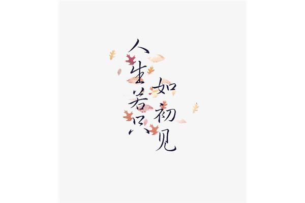 人生只如初见