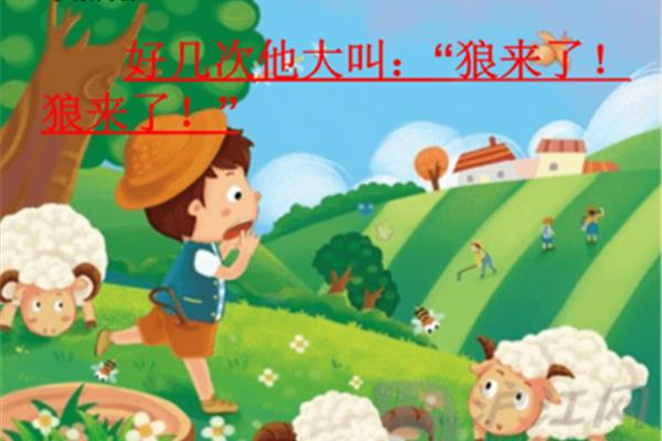 狼来了寓言故事