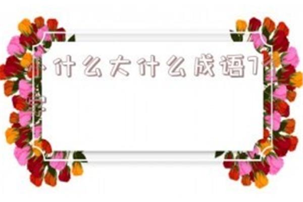 7个字的成语大全