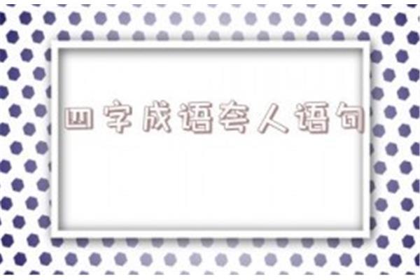 夸人的成语