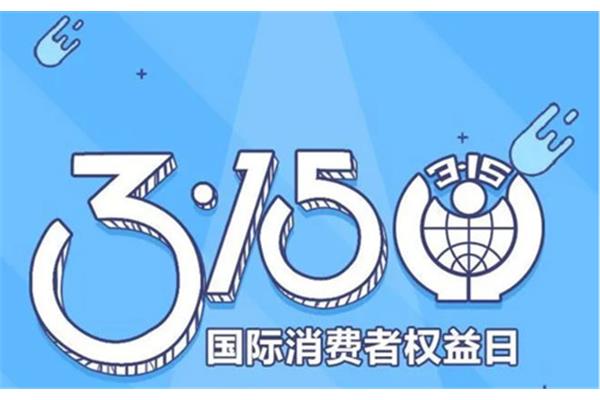315消费
