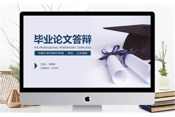 毕业论文答辩