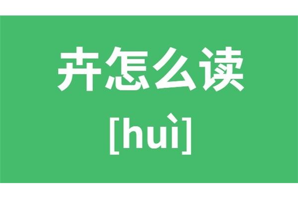卉字怎么读