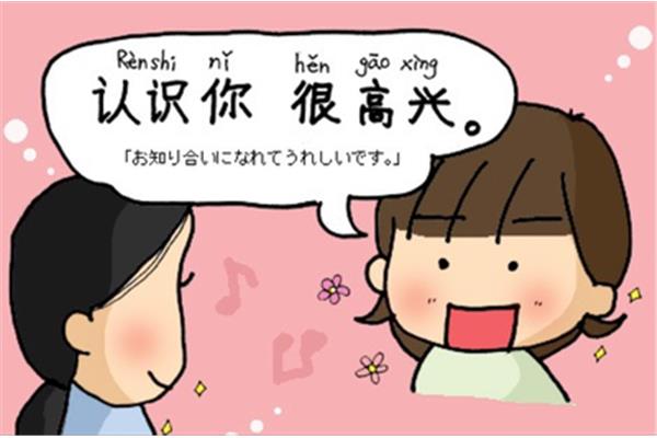很高兴认识你日语