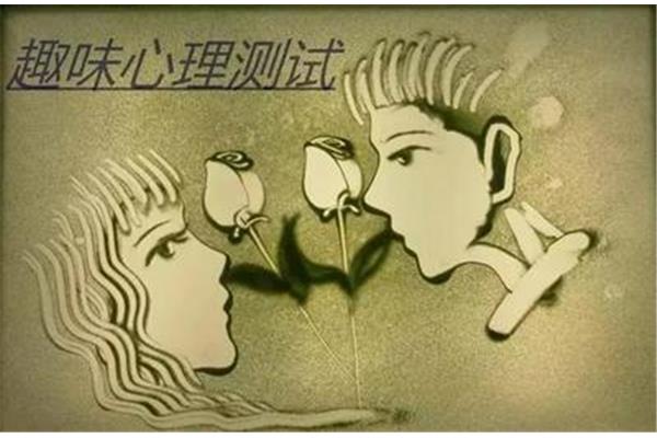 趣味心理测试