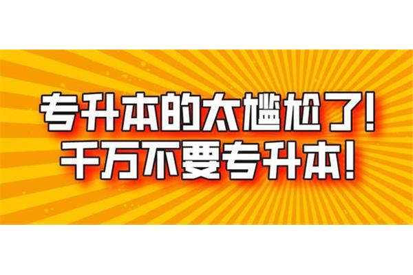 专升本的太尴尬了