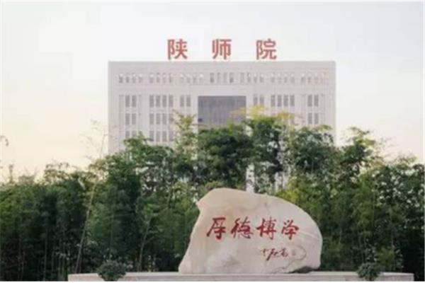 陕西师范大学排名